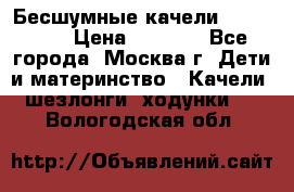 Бесшумные качели InGenuity › Цена ­ 3 000 - Все города, Москва г. Дети и материнство » Качели, шезлонги, ходунки   . Вологодская обл.